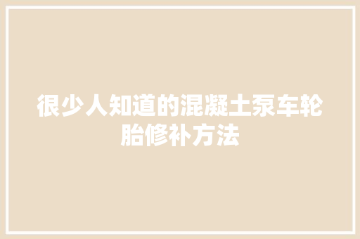 很少人知道的混凝土泵车轮胎修补方法