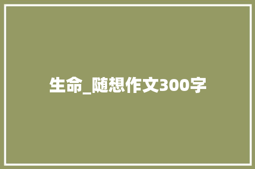 生命_随想作文300字