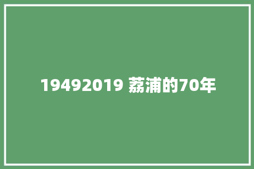 19492019 荔浦的70年