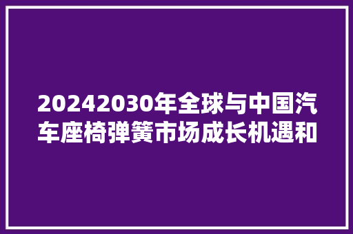20242030年全球与中国汽车座椅弹簧市场成长机遇和风险分析申报