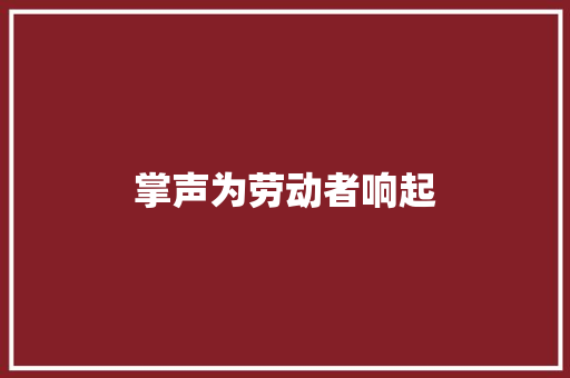 掌声为劳动者响起