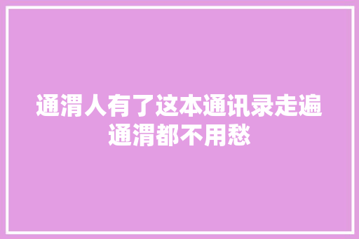 通渭人有了这本通讯录走遍通渭都不用愁