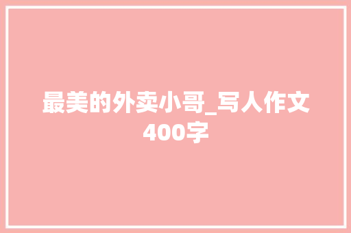 最美的外卖小哥_写人作文400字