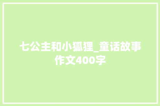 七公主和小狐狸_童话故事作文400字