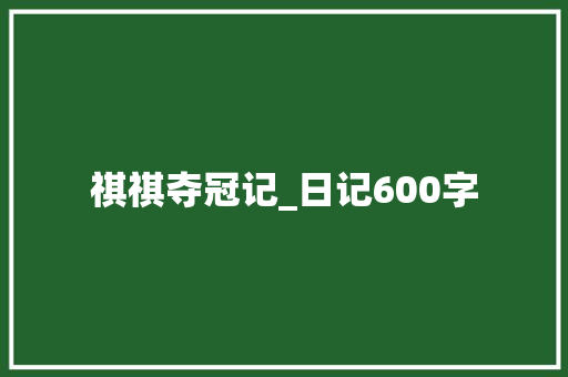 祺祺夺冠记_日记600字