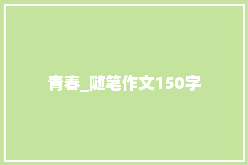 青春_随笔作文150字