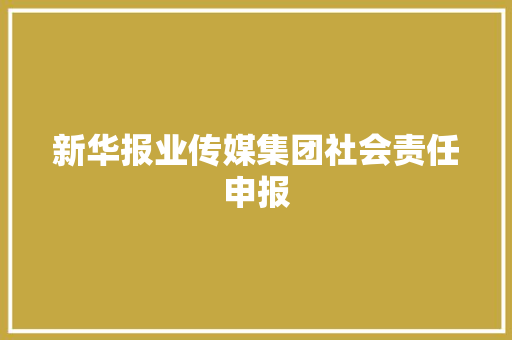新华报业传媒集团社会责任申报