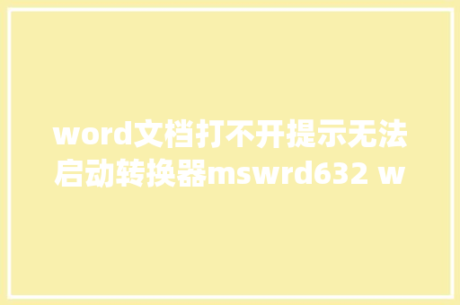 word文档打不开提示无法启动转换器mswrd632 wpc怎么解决