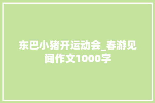 东巴小猪开运动会_春游见闻作文1000字
