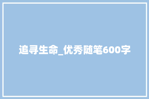 追寻生命_优秀随笔600字