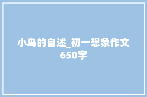 小鸟的自述_初一想象作文650字