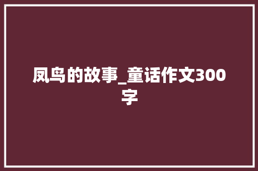 凤鸟的故事_童话作文300字