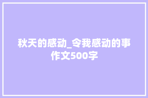 秋天的感动_令我感动的事作文500字