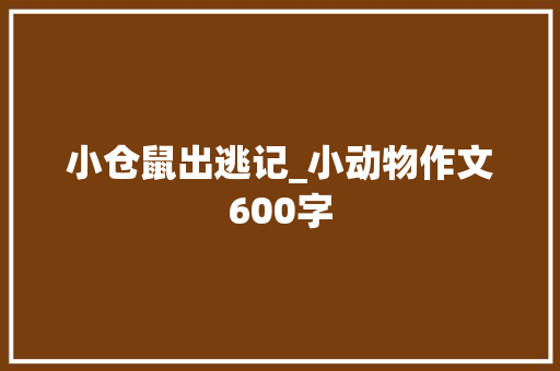 小仓鼠出逃记_小动物作文600字