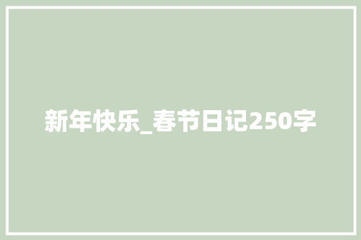 新年快乐_春节日记250字