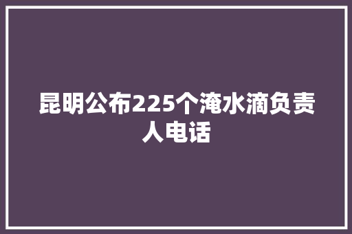 昆明公布225个淹水滴负责人电话