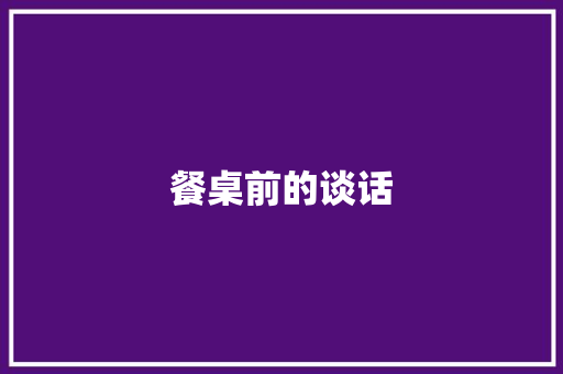 餐桌前的谈话