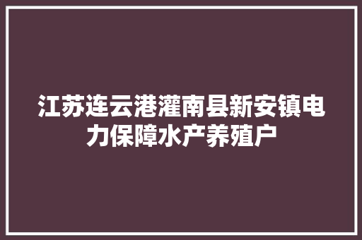 江苏连云港灌南县新安镇电力保障水产养殖户