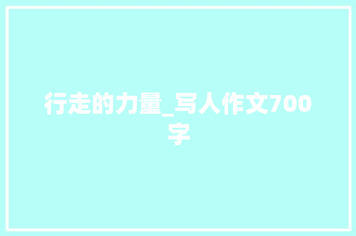 行走的力量_写人作文700字
