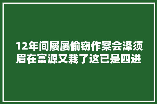 12年间屡屡偷窃作案会泽须眉在富源又栽了这已是四进宫