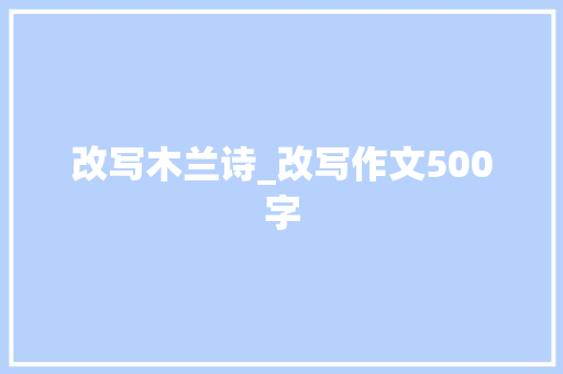 改写木兰诗_改写作文500字