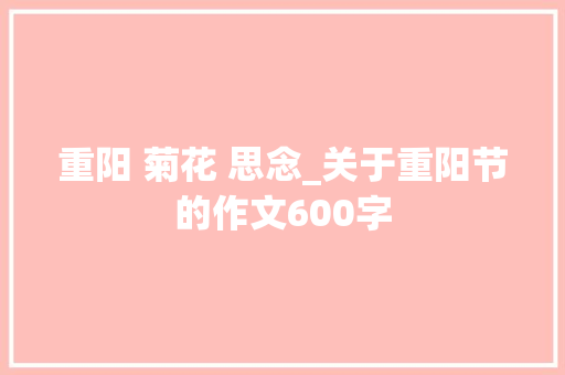 重阳 菊花 思念_关于重阳节的作文600字