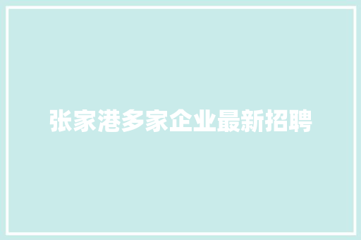 张家港多家企业最新招聘