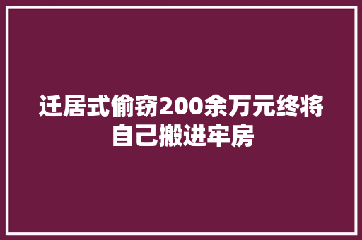 迁居式偷窃200余万元终将自己搬进牢房