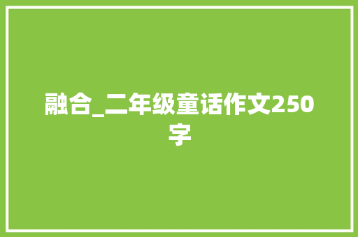 融合_二年级童话作文250字