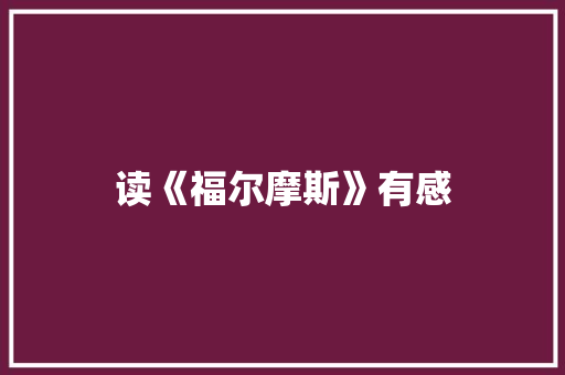 读《福尔摩斯》有感