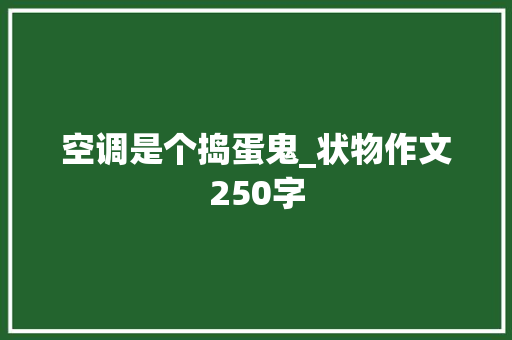 空调是个捣蛋鬼_状物作文250字