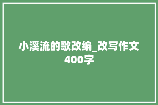小溪流的歌改编_改写作文400字