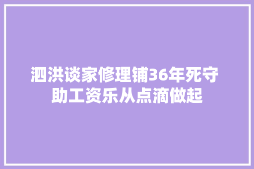 泗洪谈家修理铺36年死守 助工资乐从点滴做起