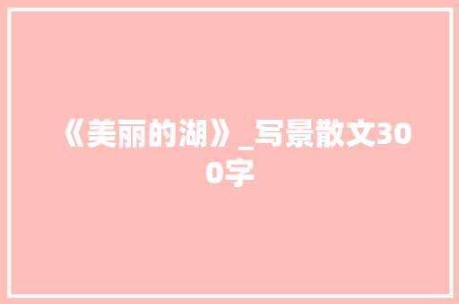 《美丽的湖》_写景散文300字
