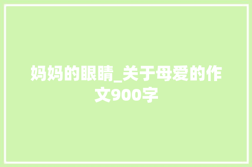 妈妈的眼睛_关于母爱的作文900字