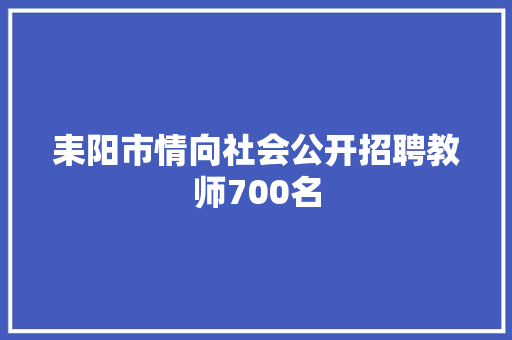 耒阳市情向社会公开招聘教师700名