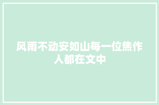 风雨不动安如山每一位焦作人都在文中