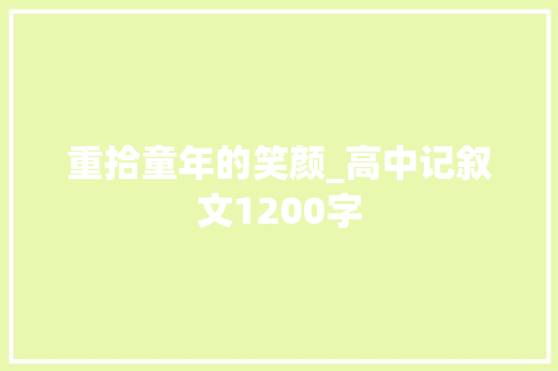 重拾童年的笑颜_高中记叙文1200字