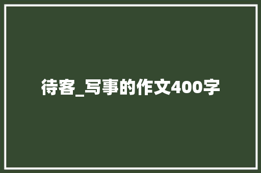 待客_写事的作文400字