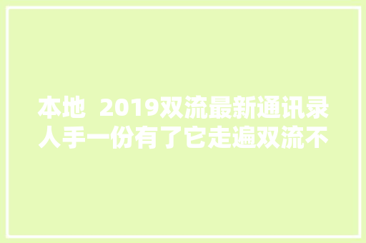 本地  2019双流最新通讯录人手一份有了它走遍双流不用愁