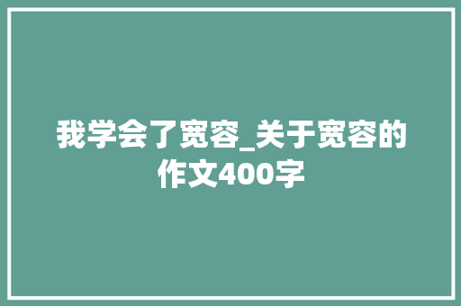 我学会了宽容_关于宽容的作文400字