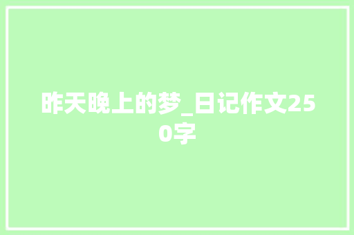 昨天晚上的梦_日记作文250字