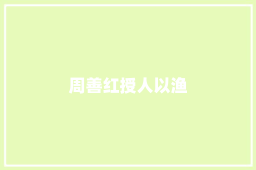 周善红授人以渔