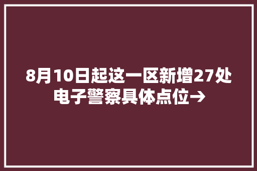 8月10日起这一区新增27处电子警察具体点位→