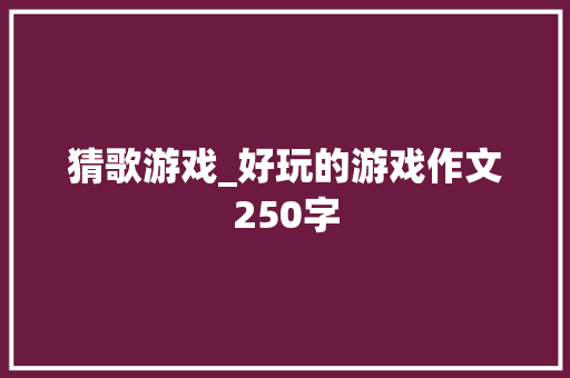 猜歌游戏_好玩的游戏作文250字