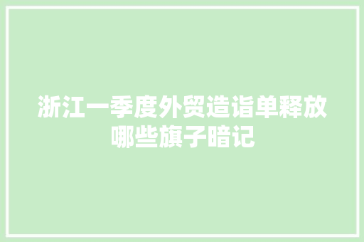 浙江一季度外贸造诣单释放哪些旗子暗记