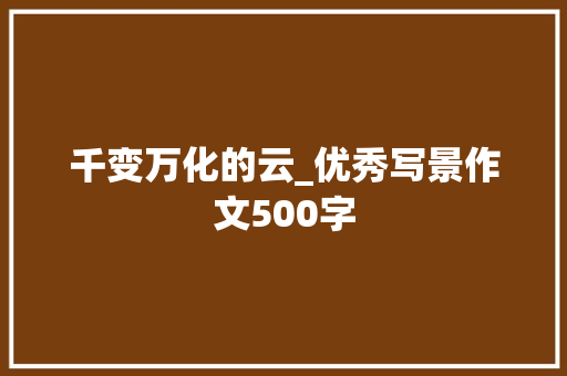千变万化的云_优秀写景作文500字