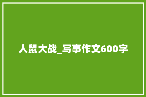 人鼠大战_写事作文600字