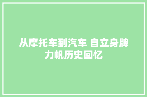 从摩托车到汽车 自立身牌力帆历史回忆