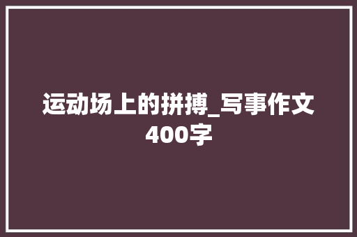 运动场上的拼搏_写事作文400字